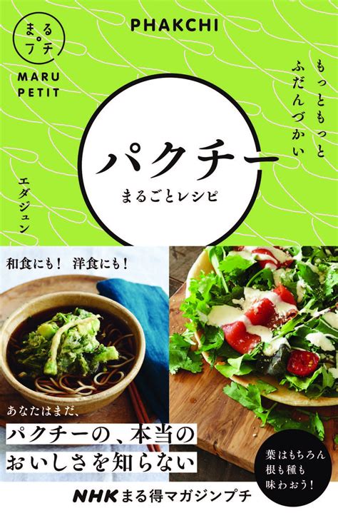 じつは和食や洋食とも相性抜群！ パクチーをおうちでとことん楽しむ、おどろきのレシピが盛りだくさん！ 新刊『nhk まる得マガジンプチ もっと