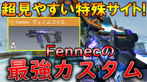 【codモバイル】fennec レジェ迷彩「ヴェノムコイル」が強すぎる‼️最強カスタムも紹介！ Youtube