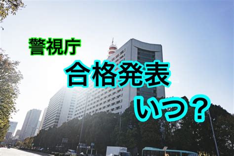 警視庁の合格発表はいつ？通知が遅いと不合格の可能性が高いのか⁈その疑問を解説します 警察官採用試験