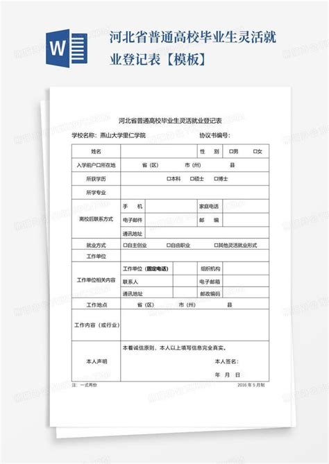 河北省普通高校毕业生灵活就业登记表【】word模板下载编号qejdrknr熊猫办公