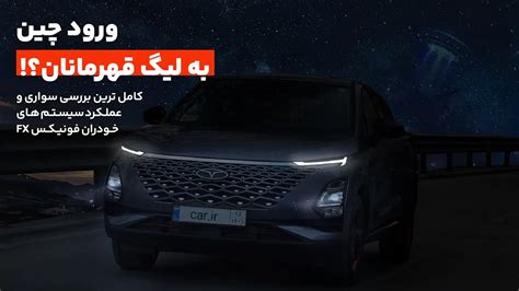 تست و بررسی فونیکس Fx پریمیوم؛ ورود چین به لیگ قهرمانان؟ خودرو