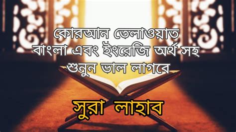 Surah Lahab By Mahfuz Ahmed With Bangla English Translation