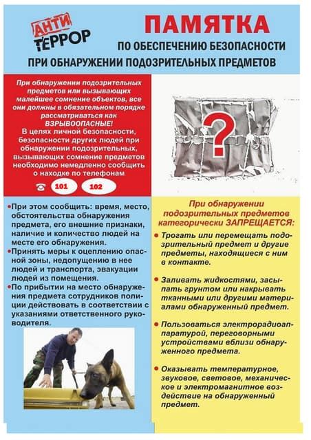 Обеспечение безопасности при обнаружении подозрительных предметов | PDF