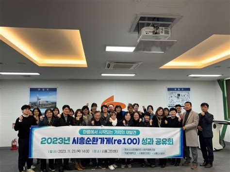 시흥도시공사 2023년 시흥순환가게re100 성과공유회 개최 신아일보