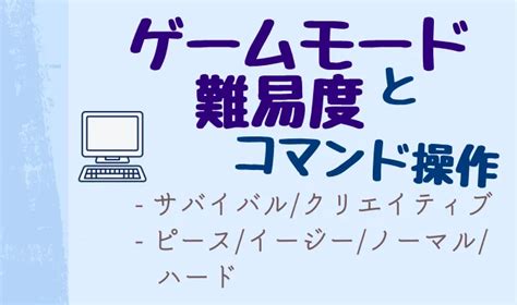 【マイクラ】コマンドで難易度の変更とゲームモード変更のやり方解説！【統合版】 マイクラ攻略まとめ