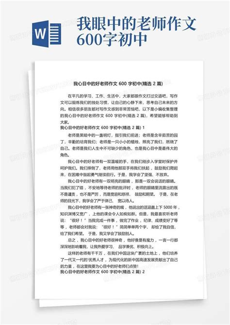 我心目中的好老师作文600字初中精选2篇word模板下载编号lnrevrox熊猫办公