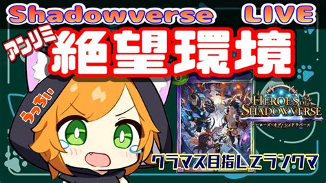 シャドバ 】まったりランクマin絶望環境 ルムマも歓迎 Heroes Of Shadowverse【初見さん歓迎新人vtuber猫