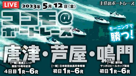 【live】5月12日（金）ボートレース唐津・芦屋・鳴門 1r～6r【主任のココモ＠ボートレース】 Youtube