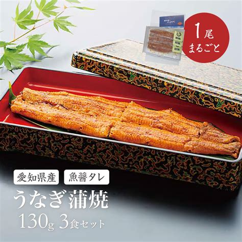 【楽天市場】愛知県産 うなぎ蒲焼 130g×3 鰻 ウナギ 蒲焼き かばやき 愛知 贅沢 1尾まるごと 魚醤タレ 真空パック 冷凍 クール便