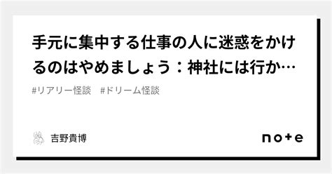 手元に集中する仕事の人に迷惑をかけるのはやめましょう：神社には行かない方がいいんじゃないかなぁ、というお話 第一回『集まれ！怪談作家』応募