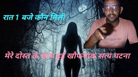 Horror Video5 रात 1 बजे कौन मिली मेरे दोस्त के साथ हुई खौफनाक सत्य घटना