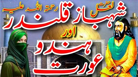 Hazrat Lal Shahbaz Qalandar Aur Hindu Aurat Hazrat Lal Shahbaz Qalandar