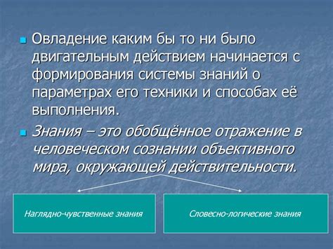 Обучение двигательным действиям - презентация онлайн