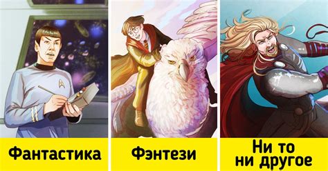 Чем фантастика отличается от фэнтези / Бери и делай