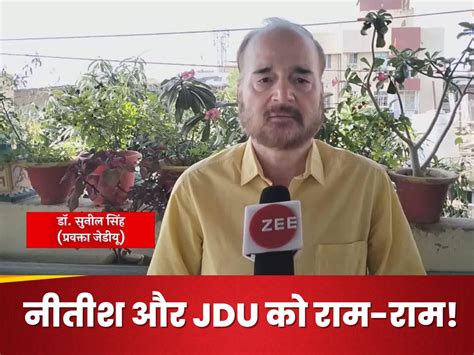 jdu spokesperson dr sunil singh resigned left nitish kumar