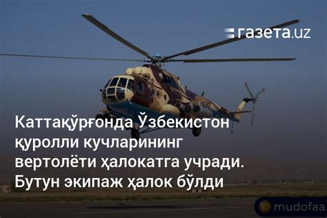Каттақўрғонда Ўзбекистон қуролли кучлари вертолёти ҳалокатга учради ...