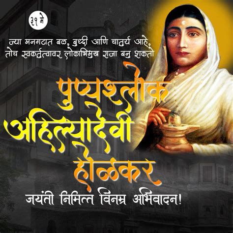 Ahilyabai Holkar Jayanti Quotes In Marathi अहिल्याबाई होळकर जयंती