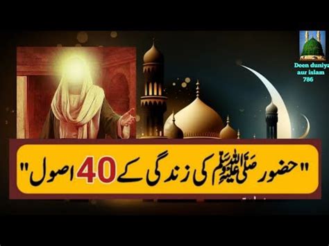 Hazrat Muhammad Pbuh Ki Zindagi Kay Asool Muhammad Islamic Stories