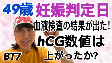 49歳の妊娠判定！ Hcg数値はいかに？ Youtube