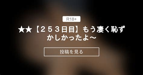 【オナニー】 ★★【253日目】もう凄く恥ずかしかったよ～ 100日後には〇〇〇〇したいお母さん たま子 の投稿｜ファンティア[fantia]