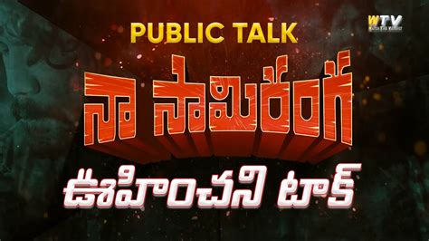 Naa Saami Ranga Movie Public Talk Naa Saami Ranga Movie Public Review