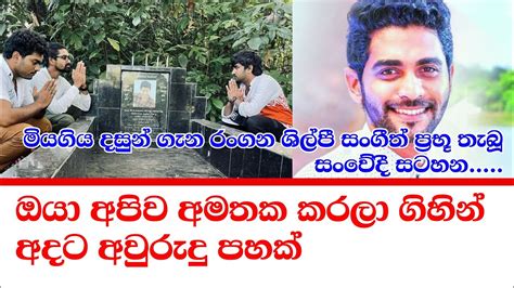 ඔයා අපිව අමතක කරලා ගිහින් අදට අවුරුදු පහක් රංගන ශිල්පී සංගීත් ප්‍රභූ තැබූ සංවේදී සටහන