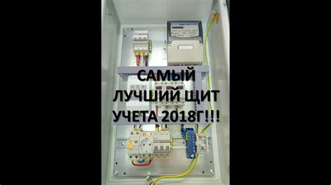 Самый лучший щит учета 2018г!!!ЩИТУЧЕТА.РФ - YouTube