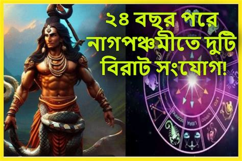 Astrology 2023 Nag Panchami 2023 Nag Panchami Lucky Zodiacs ২৪ বছর