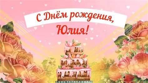 С Днем рождения, Юлия! Красивое видео поздравление Юлии, музыкальная ...