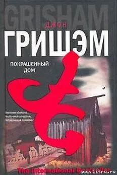 Джон Гришем - Покрашенный дом читать онлайн