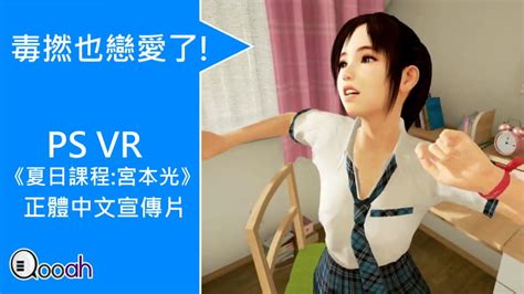 毒撚也戀愛 Ps Vr《夏日課程 宮本光》正體中文宣傳片