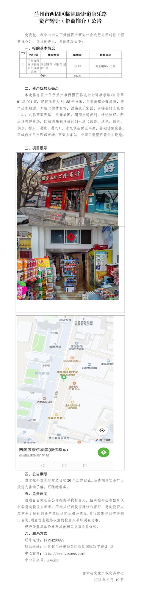 兰州市西固区临洮街街道康乐路 资产转让（招商推介）公告 甘肃省文化产权交易中心