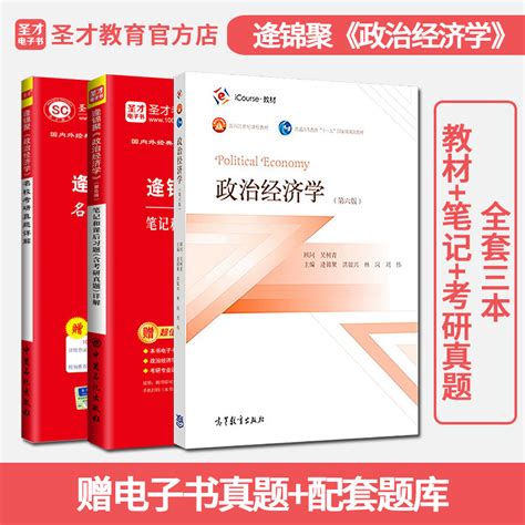 全3本备考2024经济学考研逄锦聚政治经济学第六版教材逄锦聚笔记和课后习题详解政治经济学名校真题详解可搭曼昆范里安考研虎窝淘