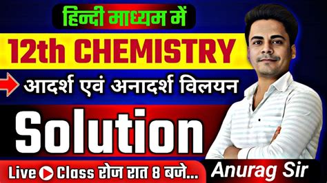 09 Solution विलयन Class 12 Chemistry Chapter 2 In Hindi Medium 12th Chemistry Chapter 2