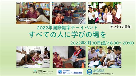 【930オンライン開催】2022年国際識字デーイベント ～すべての人に学びの場を 公益財団法人ユネスコ・アジア文化センター