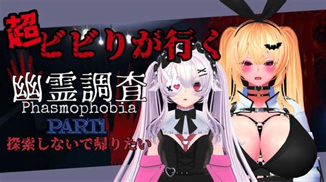 【phasmophobia】超ビビりが行く幽霊調査～探索しないで帰りたい～part1【vtuber】 Youtube