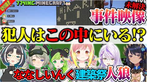 【切り抜き】犯人はこの中にいる「ななしいんく建築祭」人狼事件記録映像【島村シャルロット堰代ミコ瑚白ユリ日ノ隈らん飛良ひかり大浦る