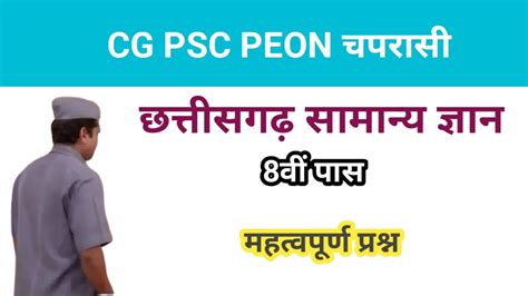 CG PSC peon chhattisgarh gk mcqs छततसगढ समनय जञन Abeo vyapam