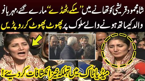 Shah Mehmood Qureshi Daughter Mehar Bano Shocking Media Talk Samaa Tv