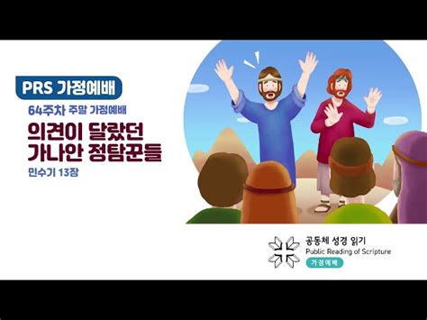 64주차 민수기 13장 의견이 달랐던 가나안 정탐꾼들 공동체성경읽기 교회연합회 Pcak