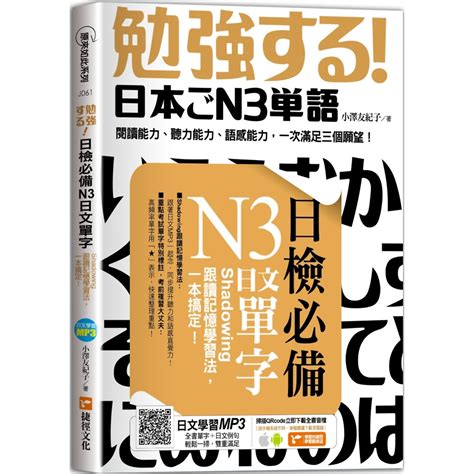 日檢必備n3日文單字：shadowing跟讀記憶學習法，一本搞定！ 語言學習 Yahoo奇摩購物中心