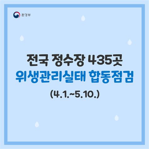 환경부 카드뉴스 전국 정수장 435곳 위생관리실태 합동점검