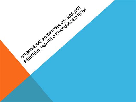 Применение алгоритма Флойда для решения задачи о кратчайшем пути ...