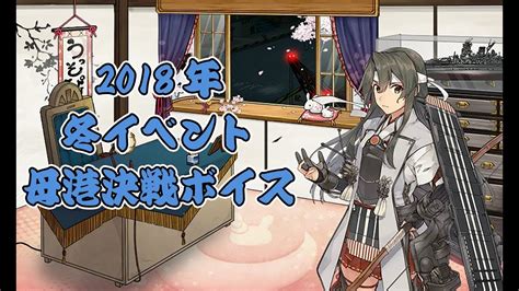 【艦これ】2018年 キュー付き 期間限定 冬イベント「母港決戦ボイス」【決戦ボイス】 Youtube