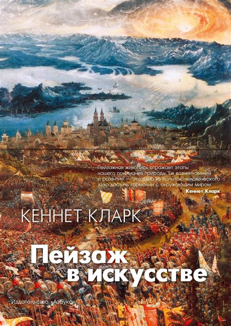 Книга Пейзаж в искусстве (9785389175822), купить по выгодной цене с ...