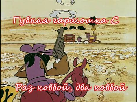 Кантри из мультика "Раз ковбой, два ковбой", губная гармошка С + табы ...