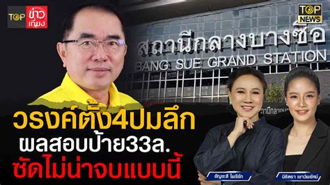 วรงคตง4ขอสงเหตผลสอบปายบางซอบอกมอำนาจไมจบแบบนแน TOPNEWS