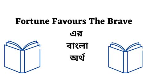 Fortune Favours The Brave Meaning In Bengali English To Bangla Proverb