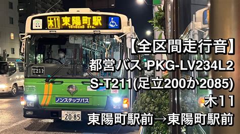 【全区間走行音】都営バス S T211pkg Lv234l2木11 東陽町駅前→東陽町駅前 Youtube