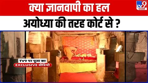 Gyanvapi Case व्यास तहखाने में शुरू पूजा अर्चना अब आगे क्या Youtube